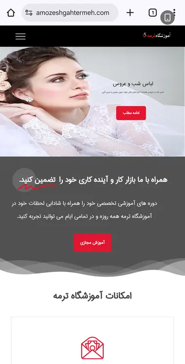 سایت آموزشگاه ترمه، موبایل