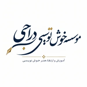 موسسه خوش نویسی دراجی